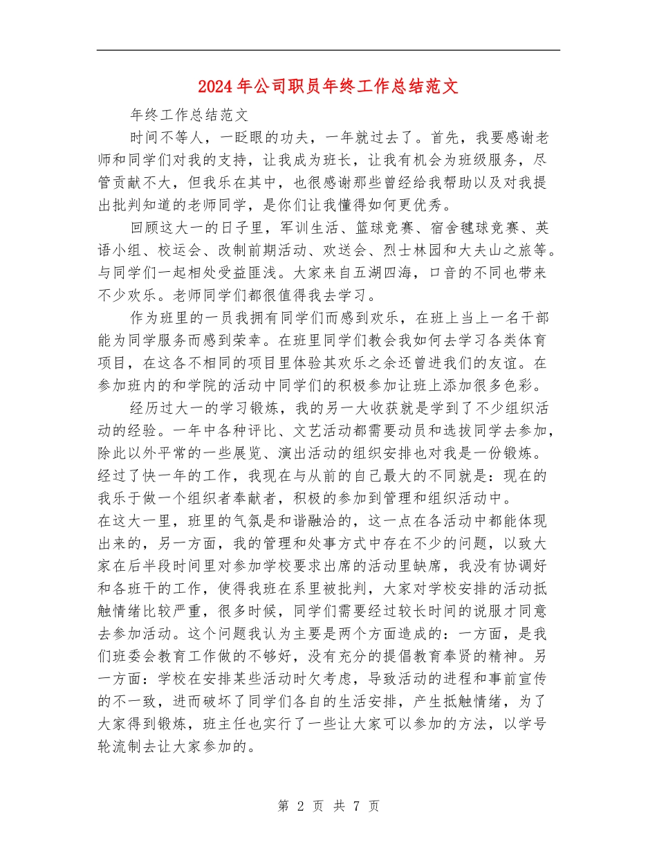2024年公司职员年终工作总结范文【新版】_第2页