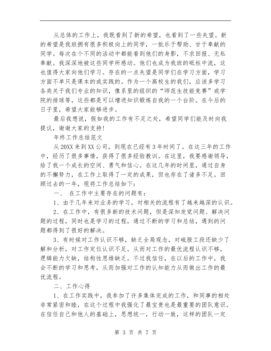 2024年公司职员年终工作总结范文【新版】_第3页