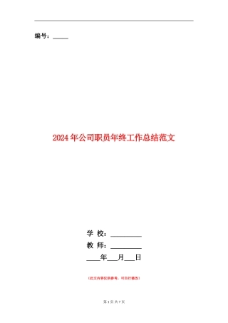 2024年公司职员年终工作总结范文【新版】