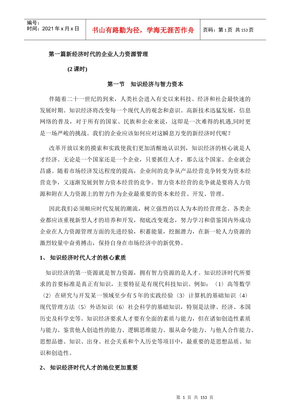 人力资源高级研修班详细讲议147_第1页