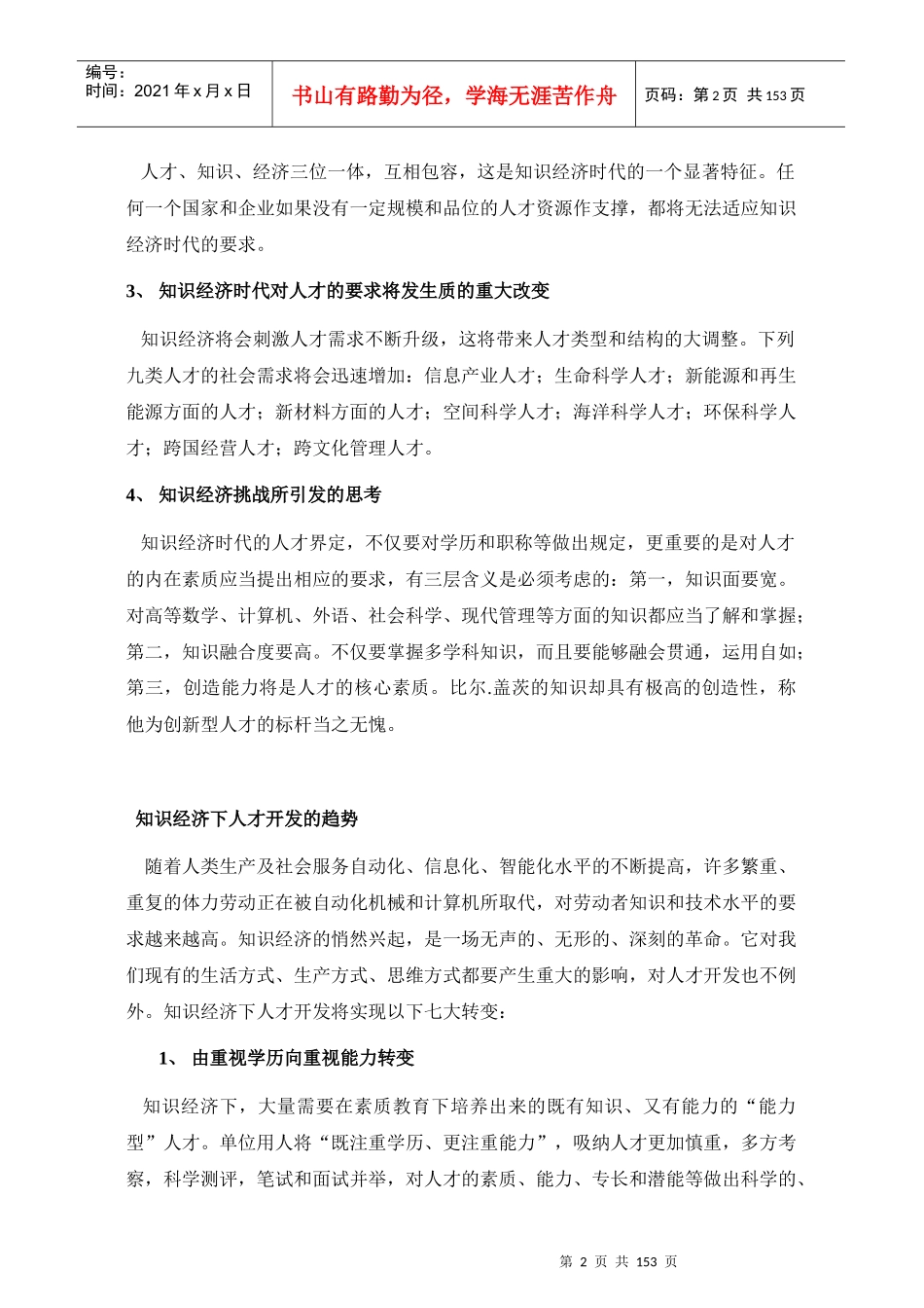 人力资源高级研修班详细讲议147_第2页