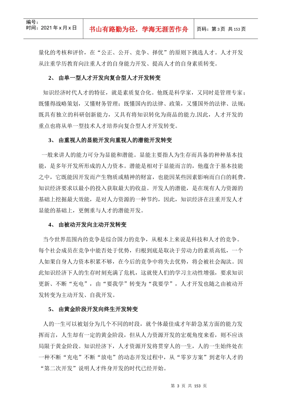 人力资源高级研修班详细讲议147_第3页