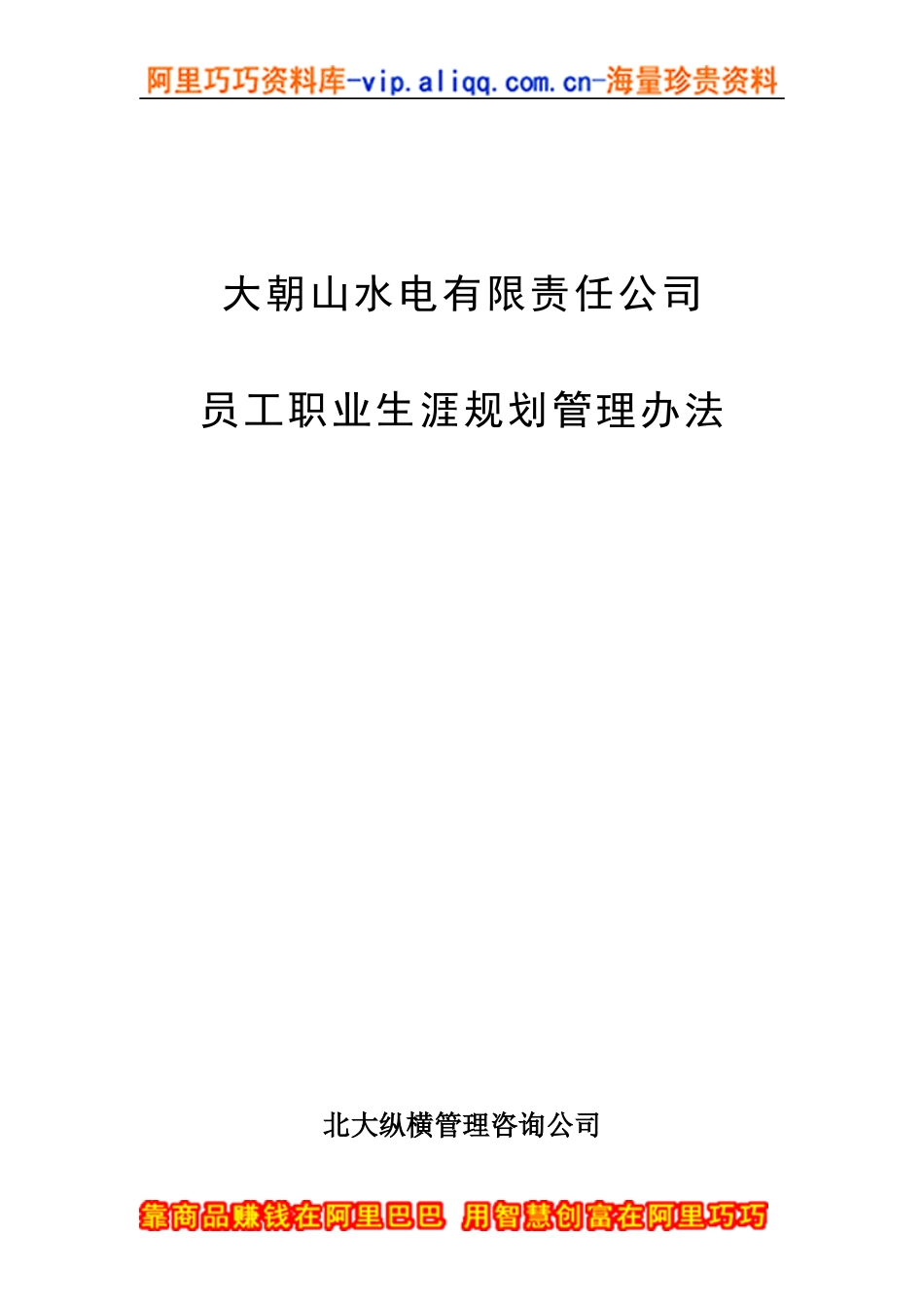 大朝山水电有限责任公司职业生涯规划_第1页