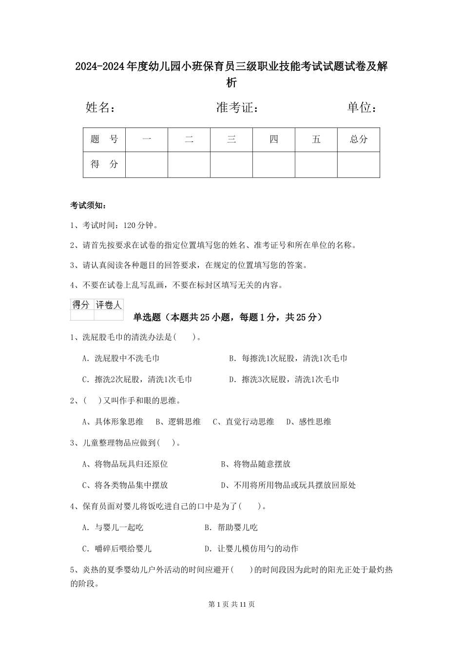 2024-2024年度幼儿园小班保育员三级职业技能考试试题试卷及解析_第1页
