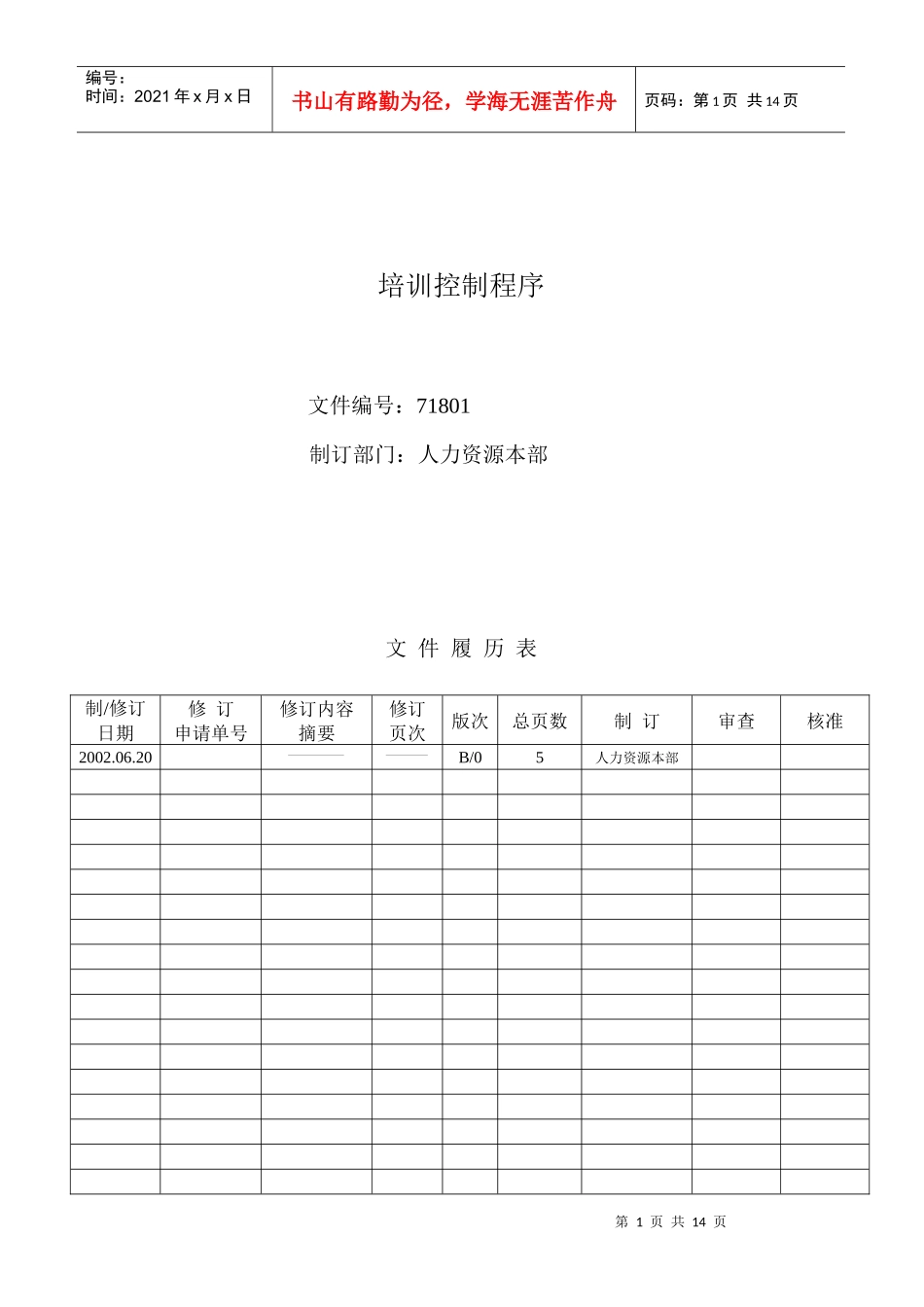 培训控制程序(正式)_第1页
