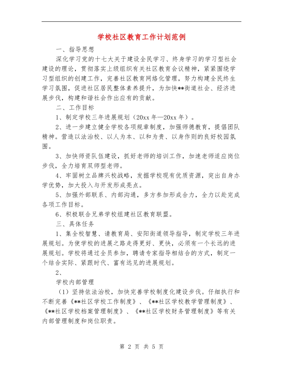 学校社区教育工作计划范例_第2页