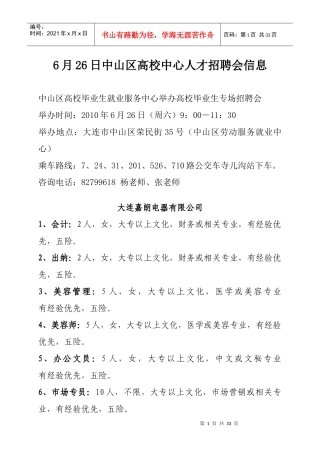 人力资源-20226月26日中山区高校中心人才招聘会信息