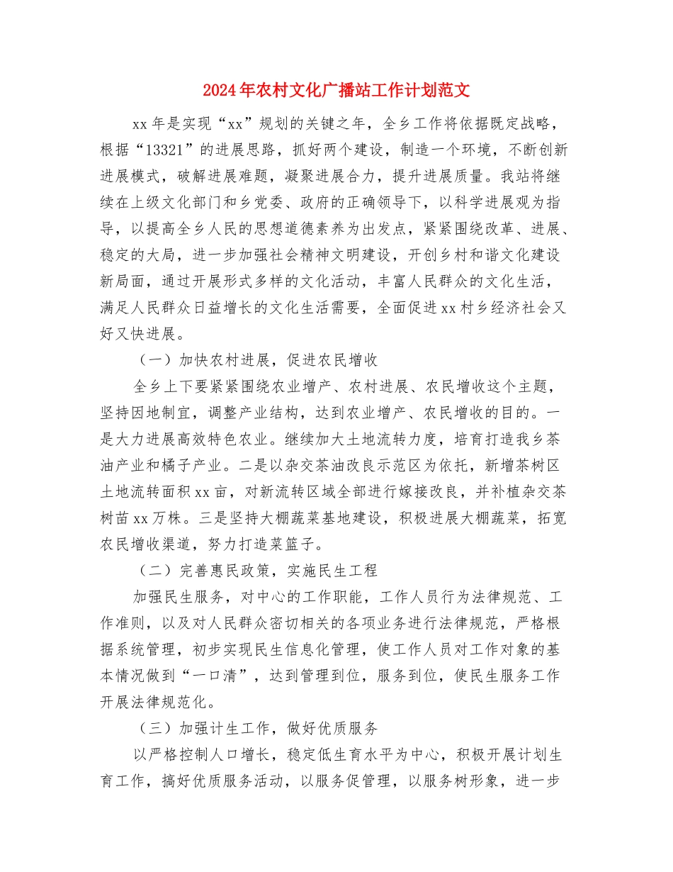 2024年农村改厕工作计划范文与2024年农村文化广播站工作计划范文汇编_第3页