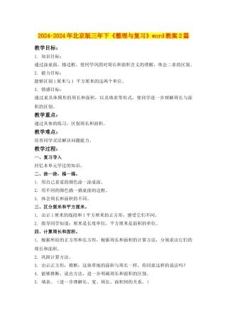 2024-2024年北京版三年下《整理与复习》word教案2篇