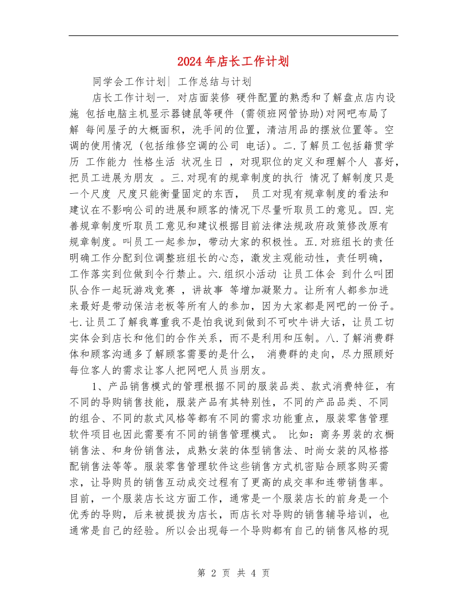 2024年店长工作计划1_第2页