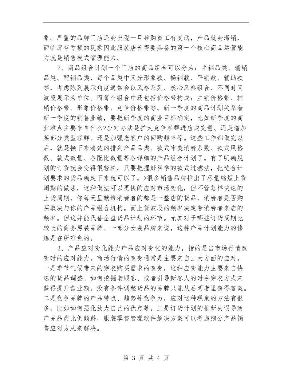 2024年店长工作计划1_第3页
