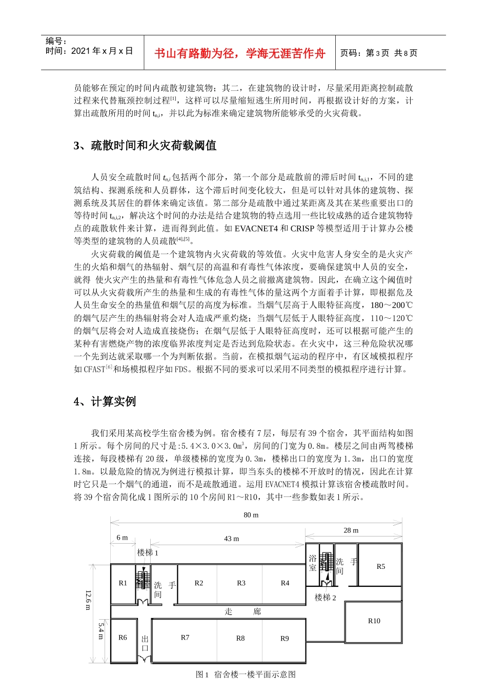 一种在性能化防火设计中人员疏散问题的研究方法(doc11)(1)_第3页