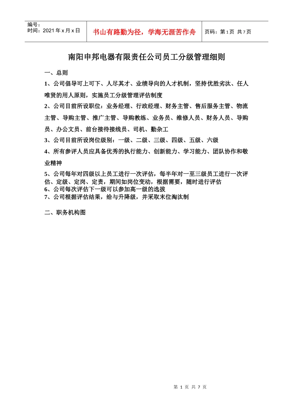 南阳申邦电器有限责任公司员工分级管理细则_第1页