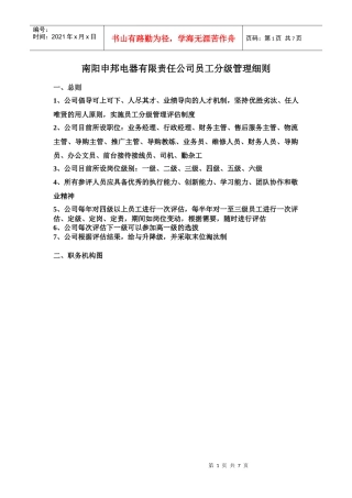 南阳申邦电器有限责任公司员工分级管理细则