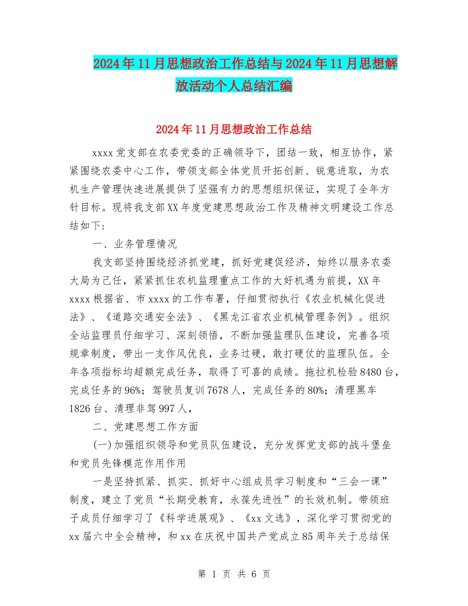 2024年11月思想政治工作总结与2024年11月思想解放活动个人总结汇编_第1页