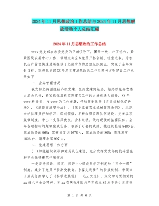 2024年11月思想政治工作总结与2024年11月思想解放活动个人总结汇编