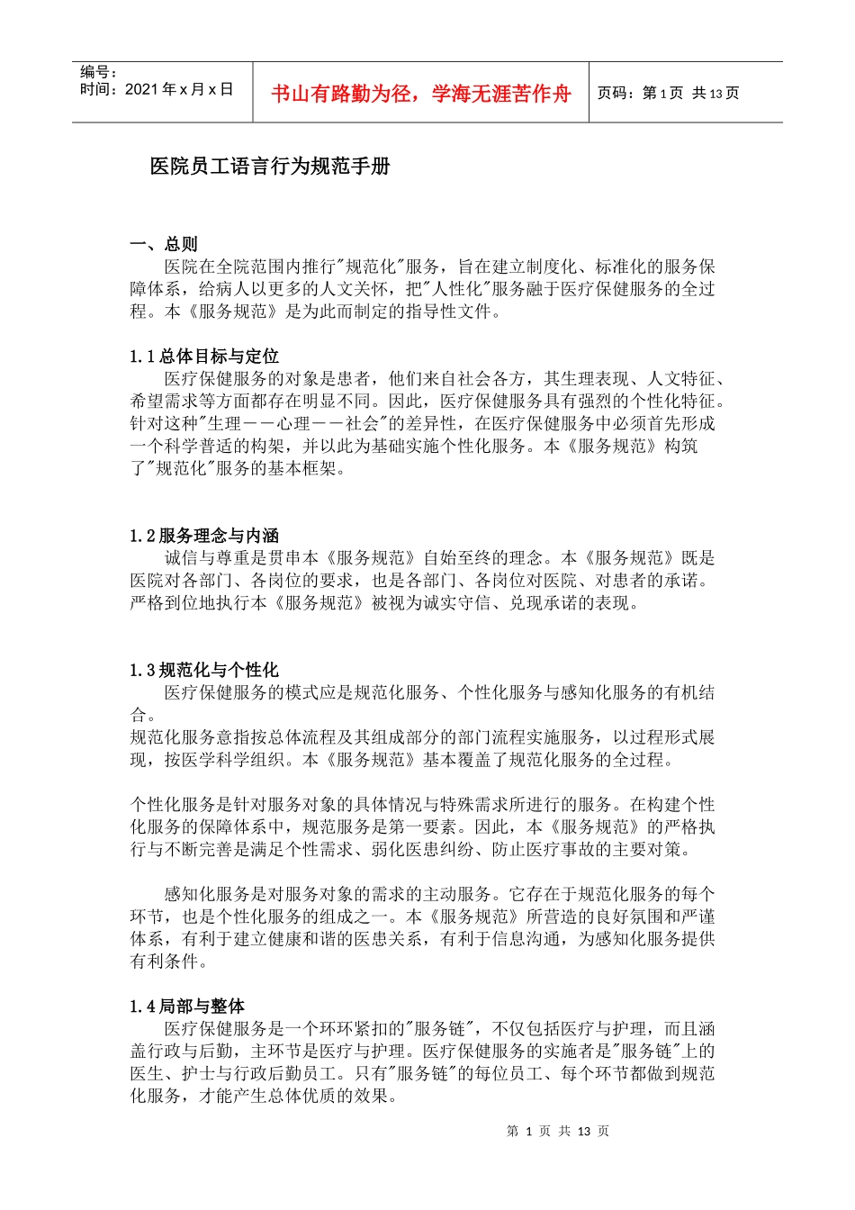 医院员工语言行为规范手册_第1页