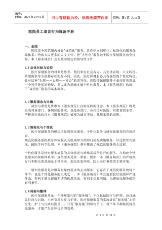 医院员工语言行为规范手册