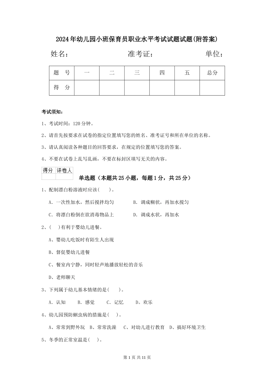 2024年幼儿园小班保育员职业水平考试试题试题(附答案)_第1页