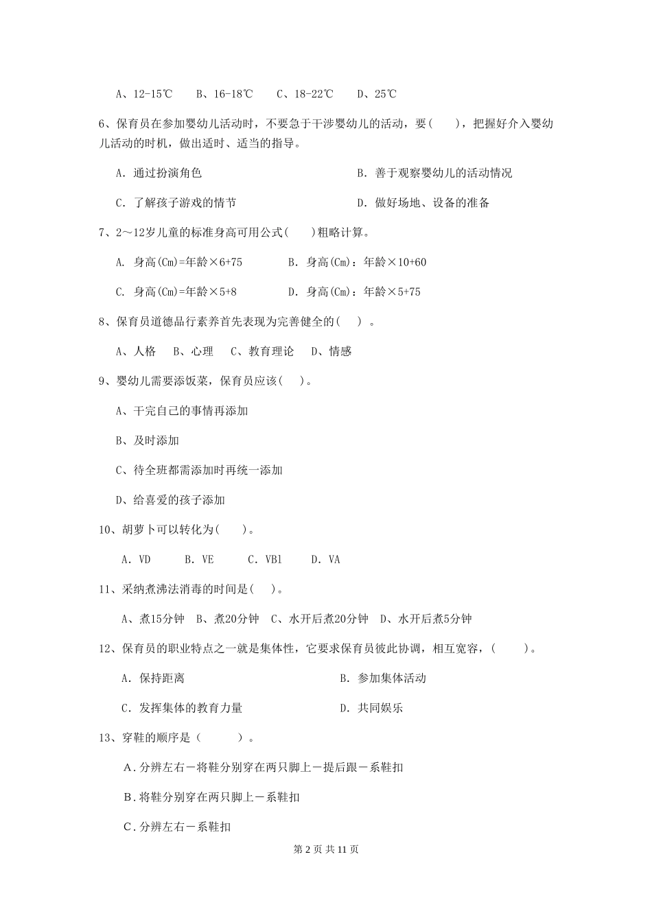 2024年幼儿园小班保育员职业水平考试试题试题(附答案)_第2页