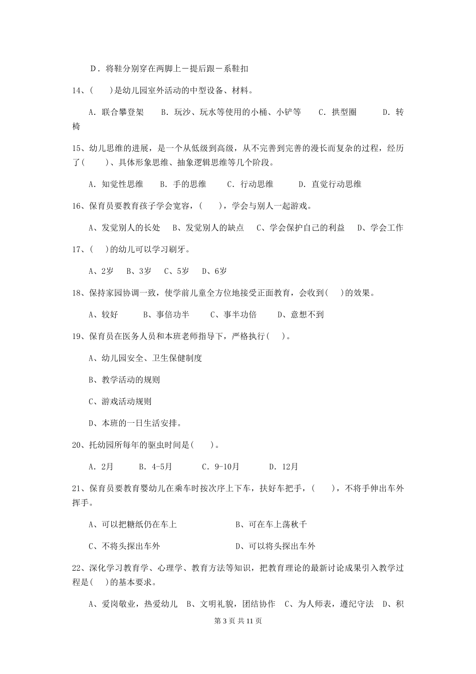 2024年幼儿园小班保育员职业水平考试试题试题(附答案)_第3页