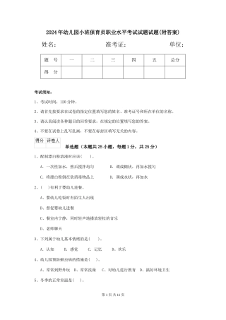 2024年幼儿园小班保育员职业水平考试试题试题(附答案)