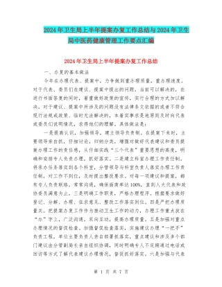 2024年卫生局上半年提案办复工作总结与2024年卫生局中医药健康管理工作要点汇编