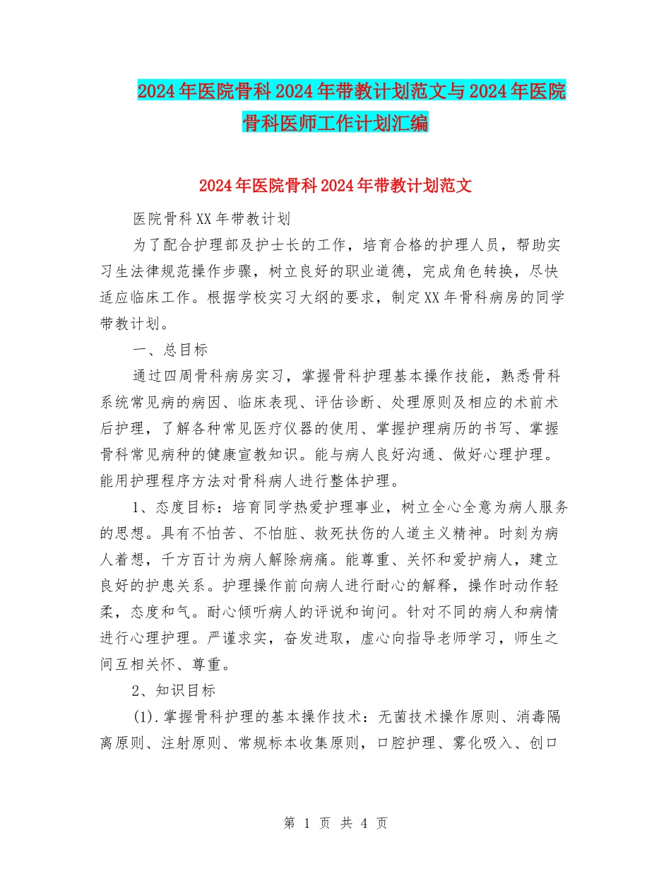 2024年医院骨科2024年带教计划范文与2024年医院骨科医师工作计划汇编_第1页