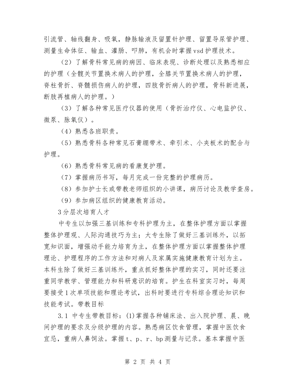 2024年医院骨科2024年带教计划范文与2024年医院骨科医师工作计划汇编_第2页