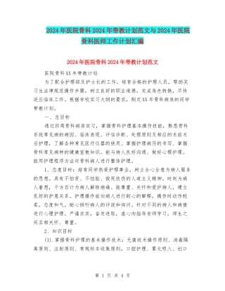 2024年医院骨科2024年带教计划范文与2024年医院骨科医师工作计划汇编