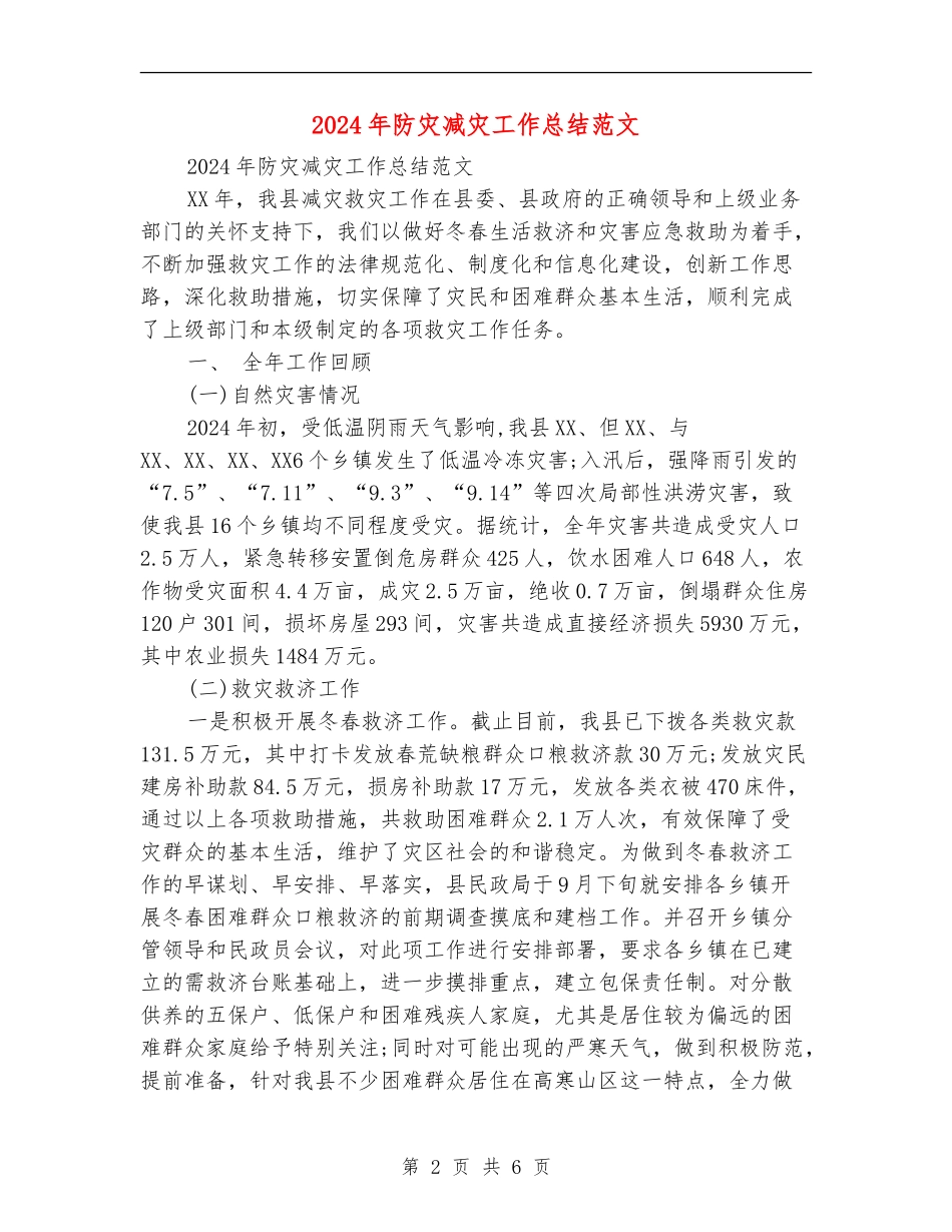 2024年防灾减灾工作总结范文_第2页
