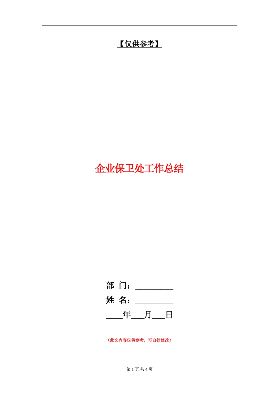 企业保卫处工作总结_第1页
