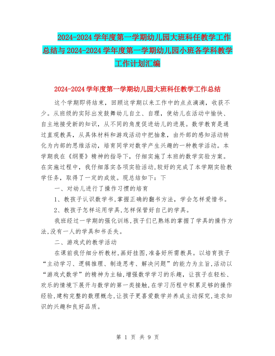 2024-2024学年度第一学期幼儿园大班科任教学工作总结与2024-2024学年度第一学期幼儿园小班各学科教学工作计_第1页
