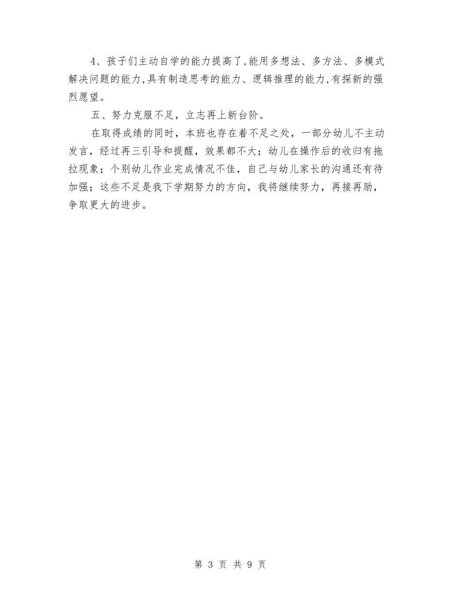 2024-2024学年度第一学期幼儿园大班科任教学工作总结与2024-2024学年度第一学期幼儿园小班各学科教学工作计_第3页