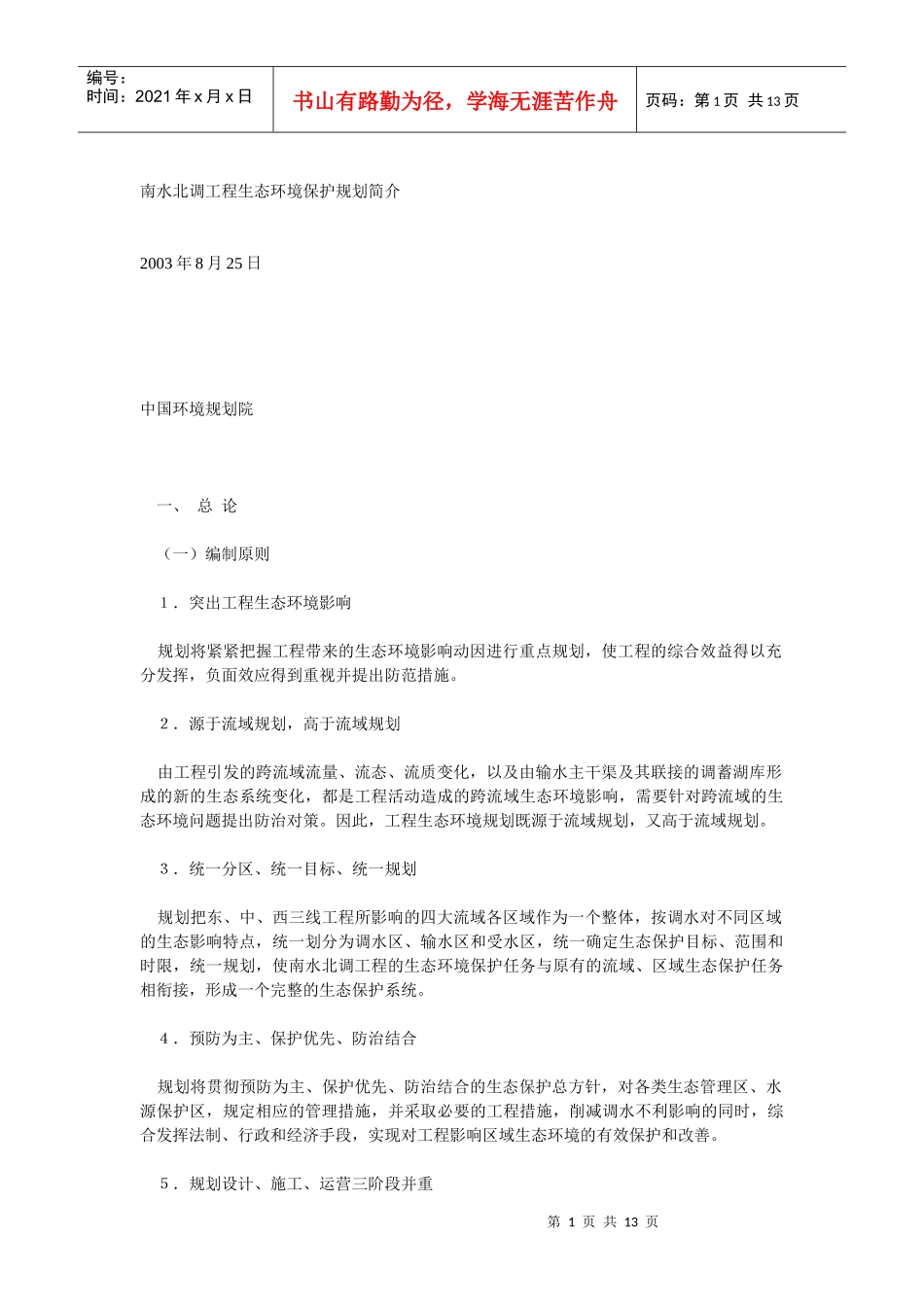 南水北调工程生态环境保护规划简介_第1页