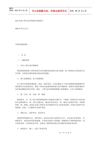 南水北调工程生态环境保护规划简介