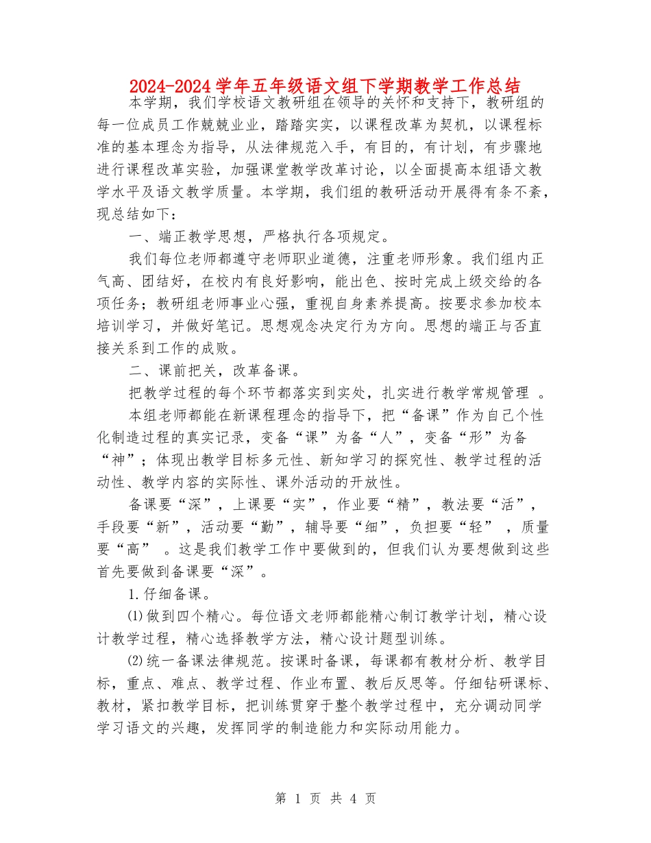 2024-2024学年五年级语文组下学期教学工作总结_第1页