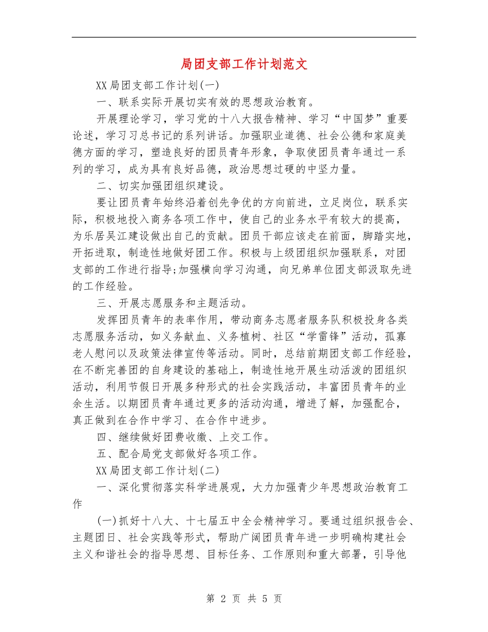 局团支部工作计划范文_第2页