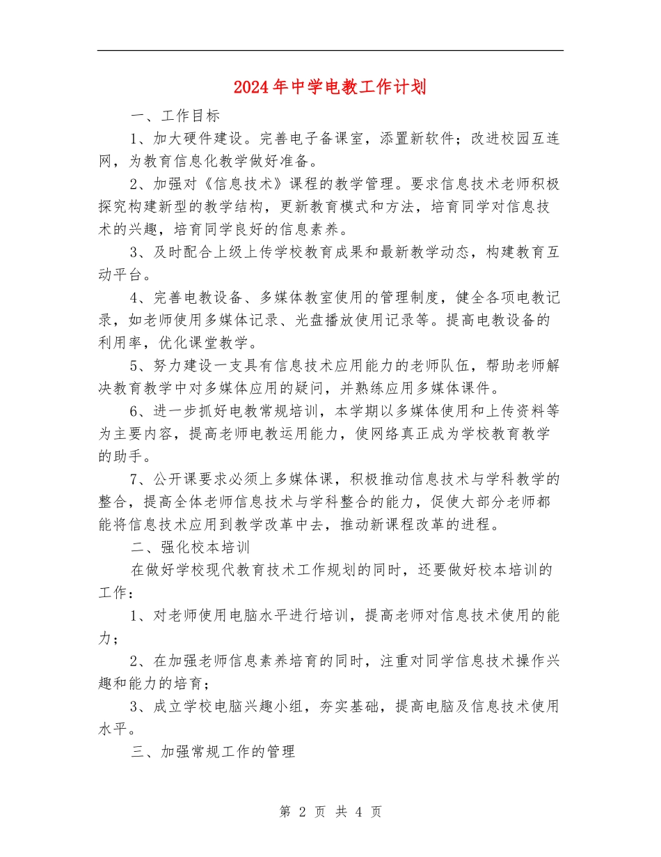2024年中学电教工作计划_第2页