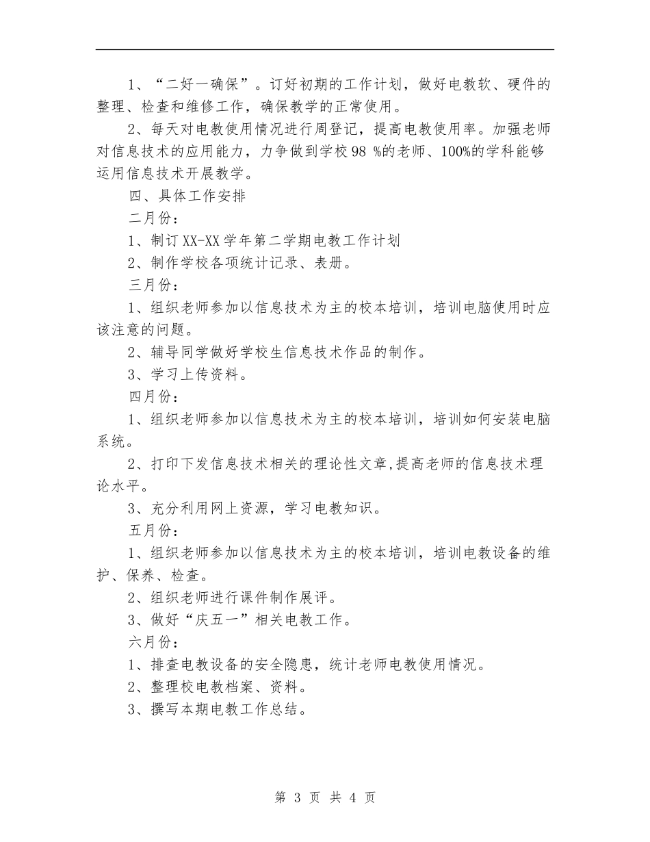 2024年中学电教工作计划_第3页