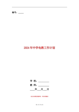 2024年中学电教工作计划
