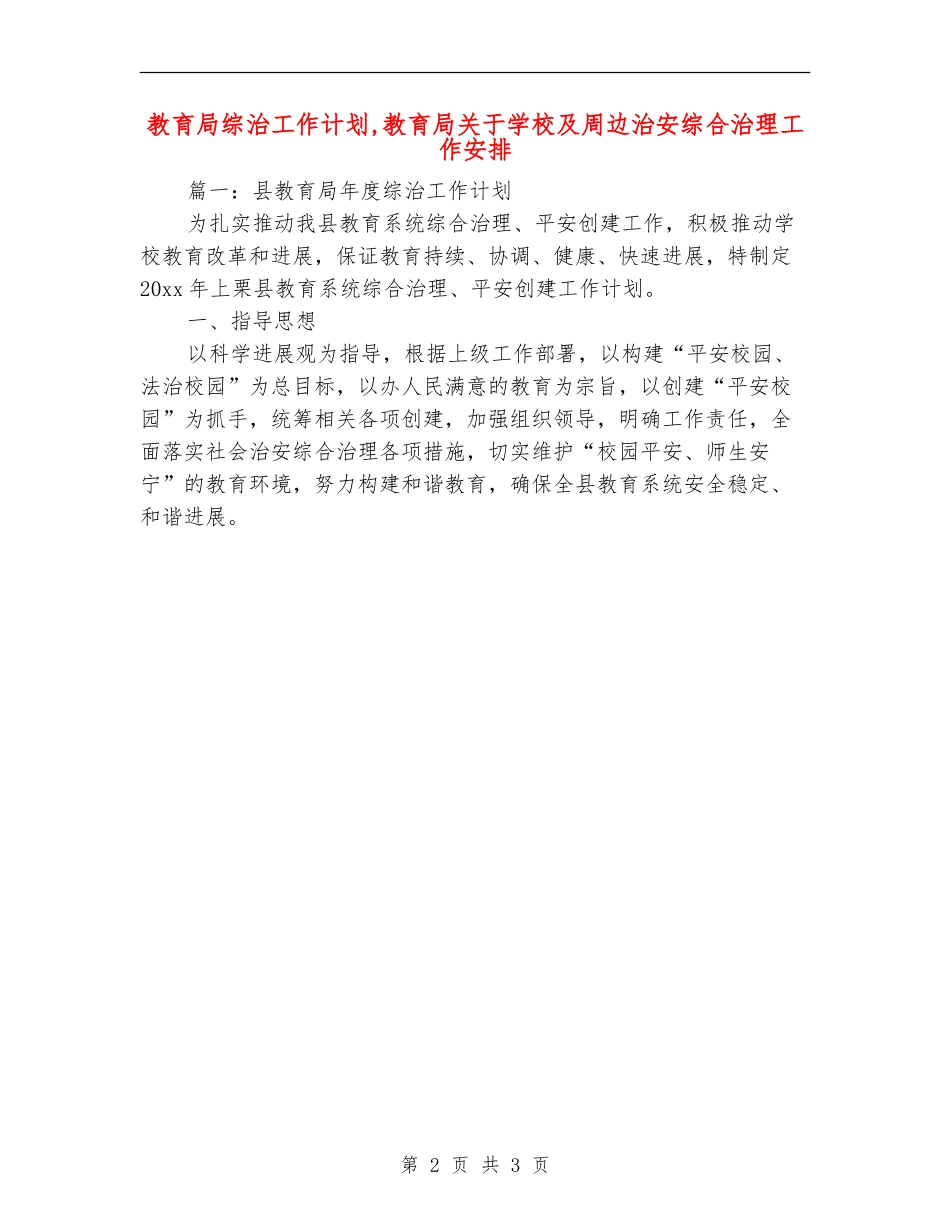 教育局综治工作计划_第2页