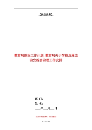 教育局综治工作计划