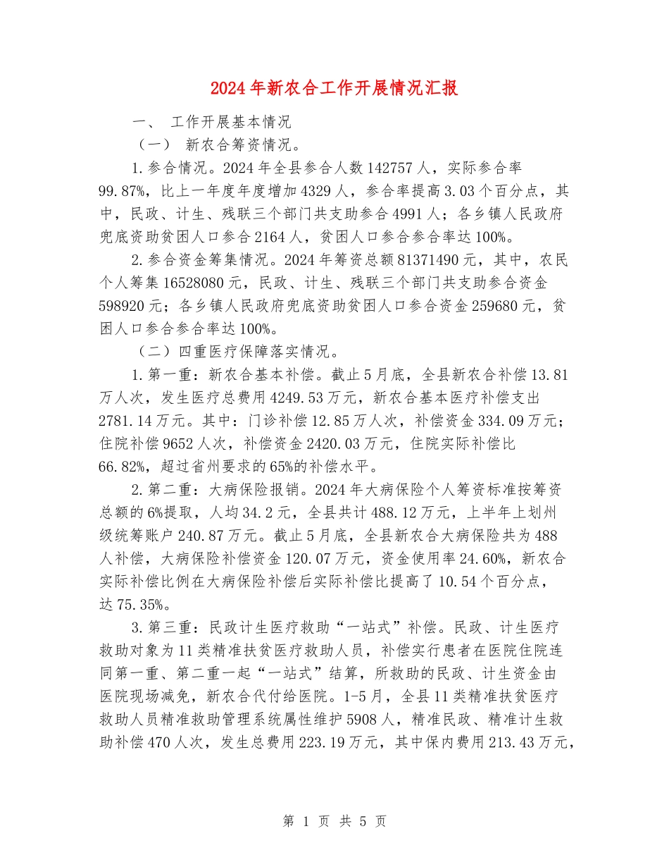 2024年新农合工作开展情况汇报_第1页
