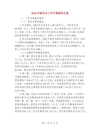 2024年新农合工作开展情况汇报