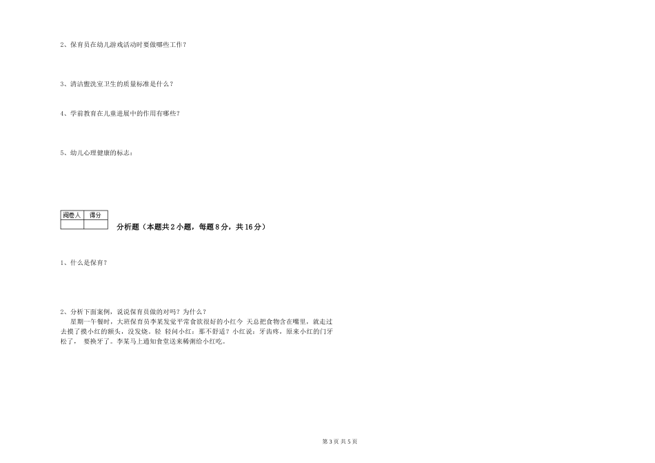 2024年二级保育员过关检测试卷A卷-附解析_第3页