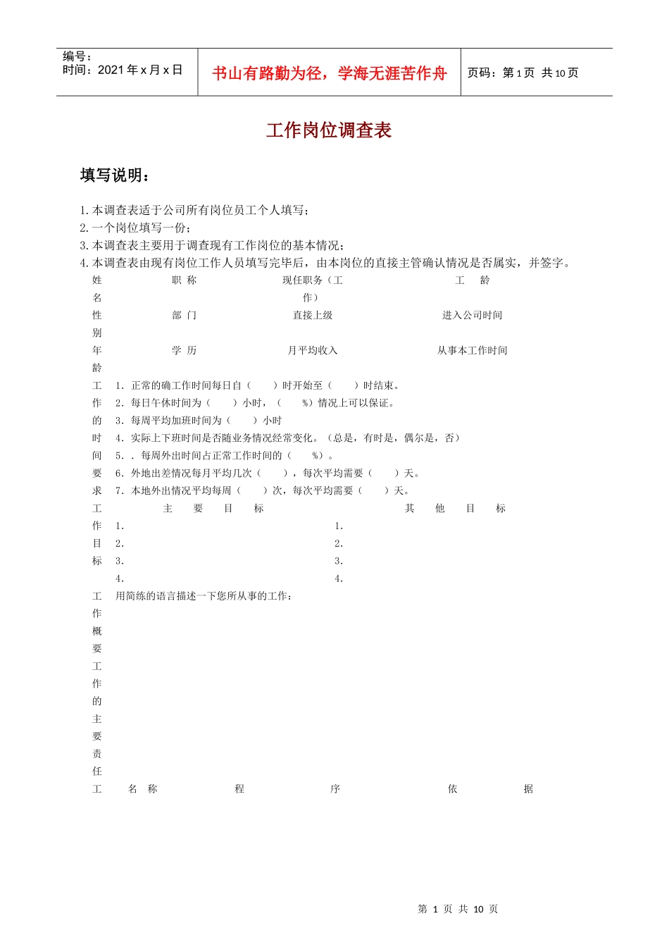工作岗位调查表_第1页