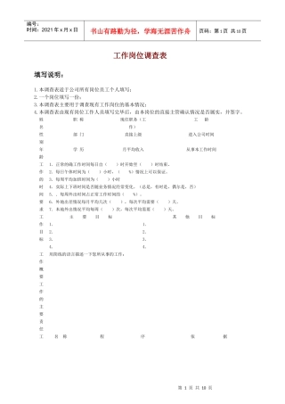 工作岗位调查表