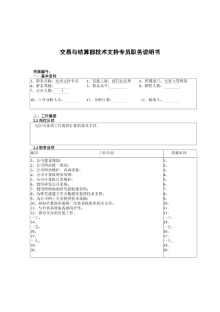 交易与管理部技术支持专员岗位职责