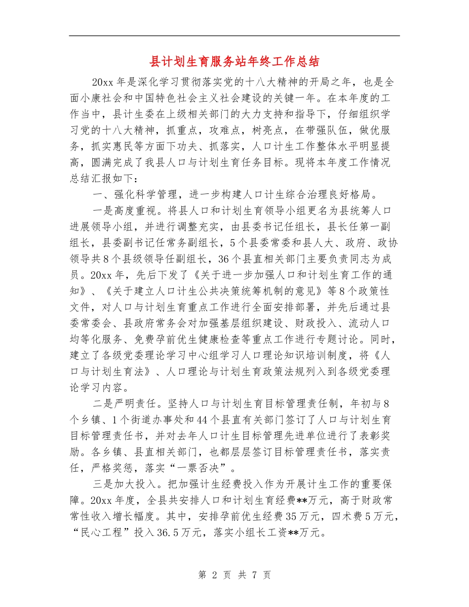 县计划生育服务站年终工作总结_第2页